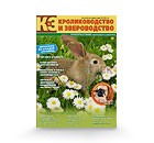 Кролиководство и </br>звероводство (Украина)
